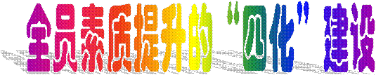 clip_image001.gif 全員素質(zhì)提升的“四化”建設(shè)